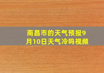 南昌市的天气预报9月10日天气冷吗视频