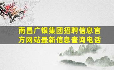 南昌广银集团招聘信息官方网站最新信息查询电话