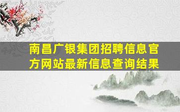 南昌广银集团招聘信息官方网站最新信息查询结果