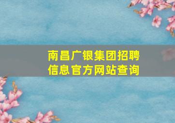 南昌广银集团招聘信息官方网站查询