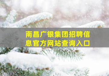 南昌广银集团招聘信息官方网站查询入口