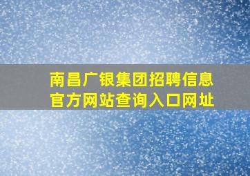 南昌广银集团招聘信息官方网站查询入口网址