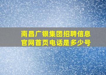 南昌广银集团招聘信息官网首页电话是多少号