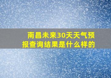 南昌未来30天天气预报查询结果是什么样的