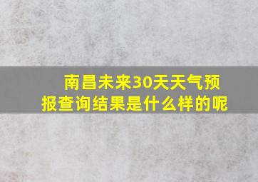 南昌未来30天天气预报查询结果是什么样的呢