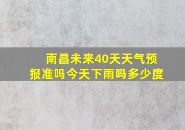 南昌未来40天天气预报准吗今天下雨吗多少度