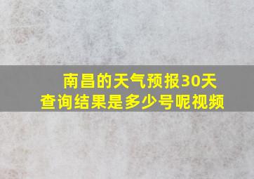 南昌的天气预报30天查询结果是多少号呢视频