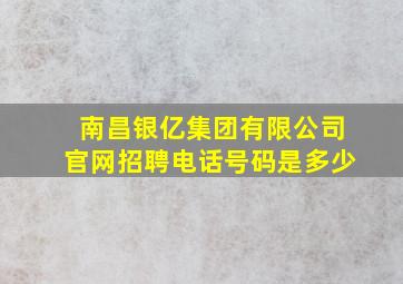 南昌银亿集团有限公司官网招聘电话号码是多少