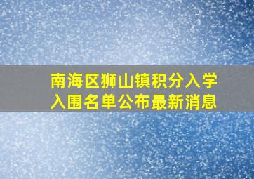 南海区狮山镇积分入学入围名单公布最新消息