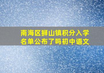 南海区狮山镇积分入学名单公布了吗初中语文