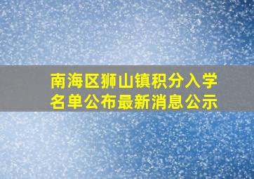 南海区狮山镇积分入学名单公布最新消息公示