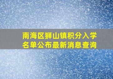 南海区狮山镇积分入学名单公布最新消息查询