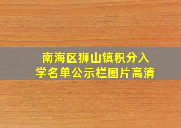 南海区狮山镇积分入学名单公示栏图片高清