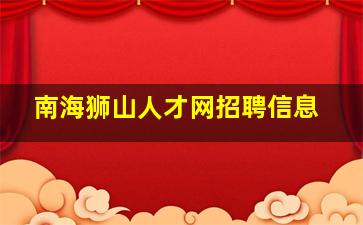 南海狮山人才网招聘信息