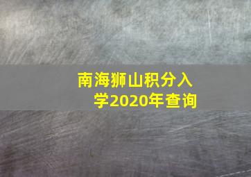 南海狮山积分入学2020年查询