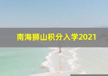 南海狮山积分入学2021