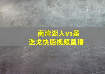 南湾湖人vs圣迭戈快船视频直播