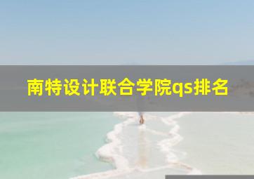 南特设计联合学院qs排名