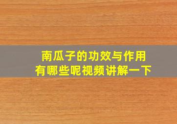 南瓜子的功效与作用有哪些呢视频讲解一下