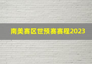 南美赛区世预赛赛程2023