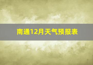 南通12月天气预报表