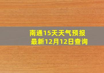 南通15天天气预报最新12月12日查询