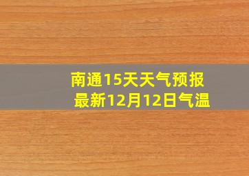 南通15天天气预报最新12月12日气温