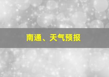 南通、天气预报