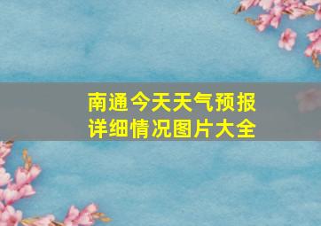 南通今天天气预报详细情况图片大全