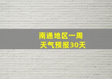 南通地区一周天气预报30天