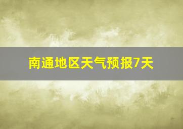 南通地区天气预报7天