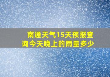 南通天气15天预报查询今天晚上的雨量多少