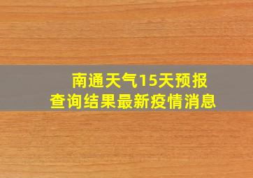 南通天气15天预报查询结果最新疫情消息