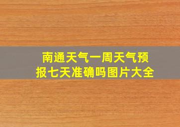 南通天气一周天气预报七天准确吗图片大全