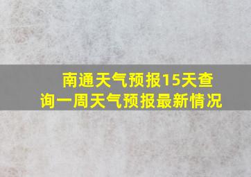 南通天气预报15天查询一周天气预报最新情况