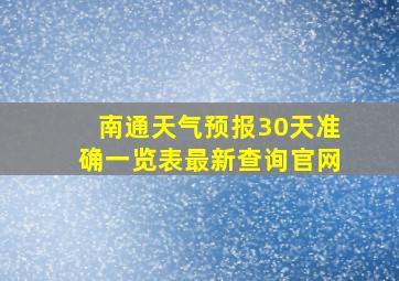 南通天气预报30天准确一览表最新查询官网