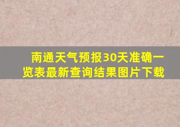 南通天气预报30天准确一览表最新查询结果图片下载