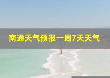 南通天气预报一周7天天气