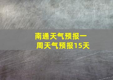 南通天气预报一周天气预报15天