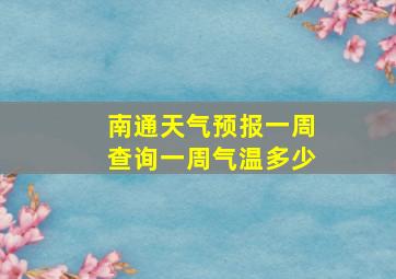 南通天气预报一周查询一周气温多少