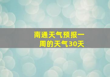 南通天气预报一周的天气30天