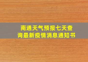 南通天气预报七天查询最新疫情消息通知书