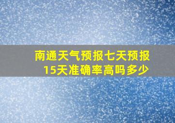 南通天气预报七天预报15天准确率高吗多少