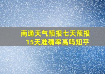 南通天气预报七天预报15天准确率高吗知乎