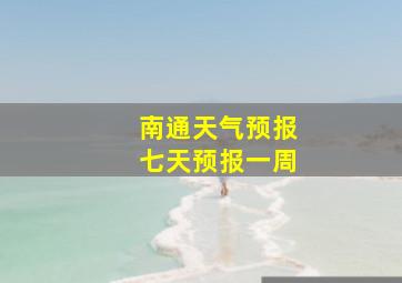 南通天气预报七天预报一周