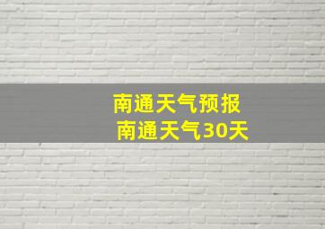 南通天气预报南通天气30天