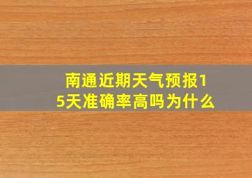 南通近期天气预报15天准确率高吗为什么