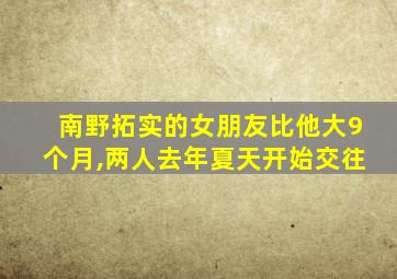 南野拓实的女朋友比他大9个月,两人去年夏天开始交往