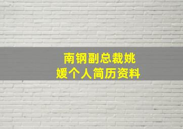 南钢副总裁姚媛个人简历资料