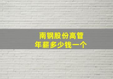 南钢股份高管年薪多少钱一个